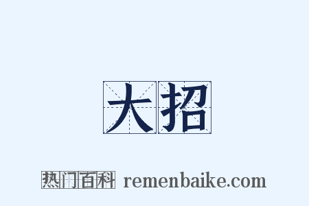 樹大招風是什么意思的图片